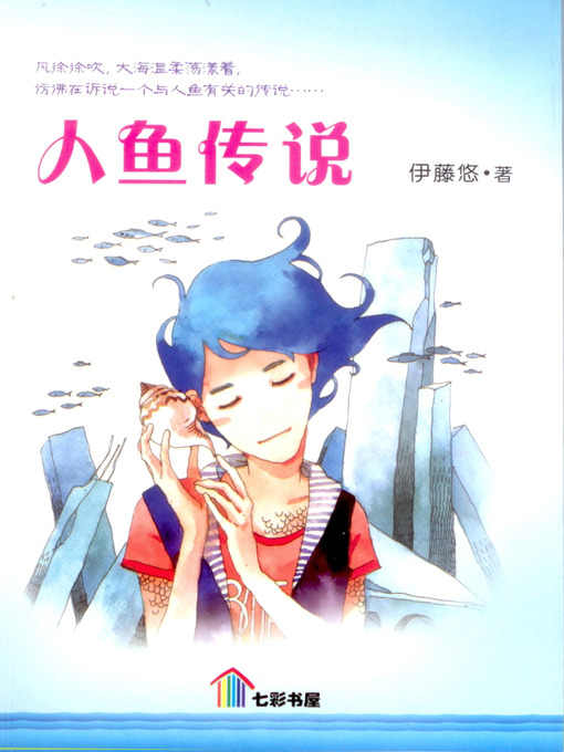 Title details for 人鱼传说 by 伊藤悠 - Available
